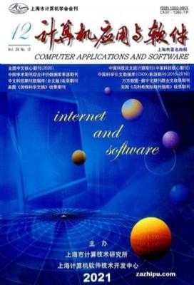 《计算机应用与软件》 | 计算机应用与软件杂志订阅